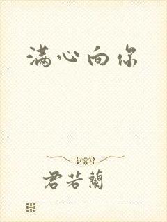 满心向你