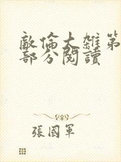 敌伦大杂第10部分阅读