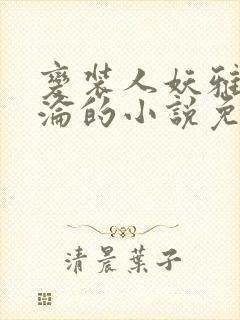 变装人妖雅琪沉沦的小说免费阅读