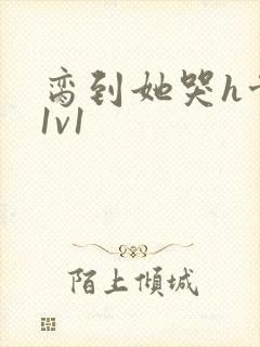 脔到她哭h骨科1v1