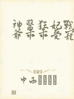 神医狂妃战神王爷乖乖受宠免费阅读