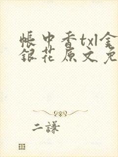 帐中香txl金银花原文免费
