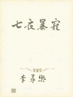 七夜暴宠