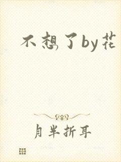 不想了by花卷