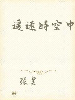 遥远时空中4