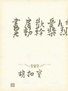 书房欢爱h双乳晃动干柴烈火视频