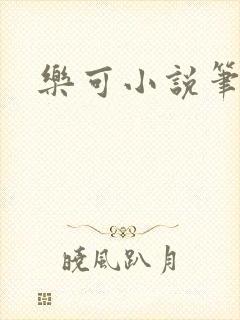 乐可小说笔趣阁
