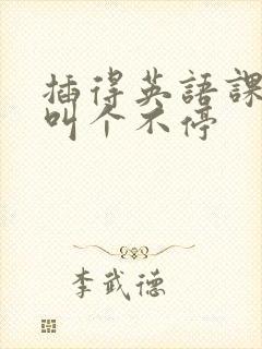 插得英语课代表叫个不停