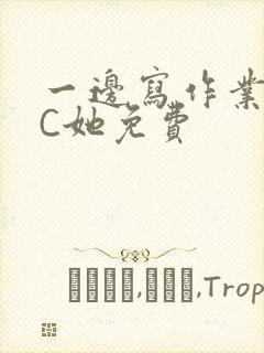 一边写作业一边C她免费