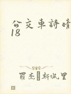 公交车诗晴1～18