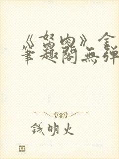 《胬肉》金银花笔趣阁无弹窗