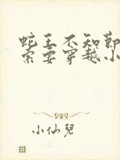 蛇王不知节制地索要穿越小说