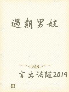 过期男妓