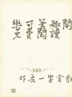 乐可笔趣阁全文免费阅读