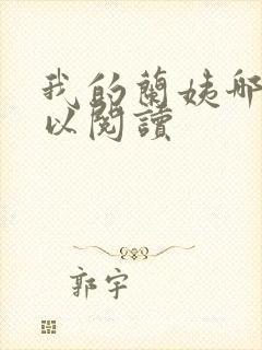 我的兰姨哪里可以阅读