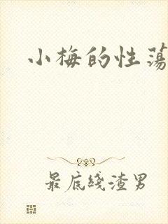 小梅的性荡生活