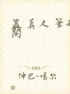 蛊 真人 笔趣阁