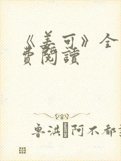 《姜可》全文免费阅读