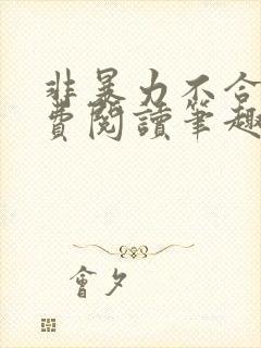 非暴力不合作免费阅读笔趣阁