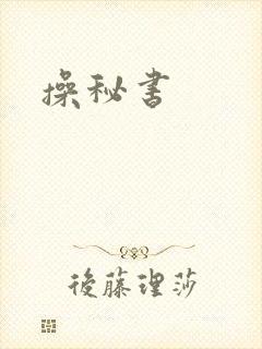 操秘书