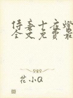 侍妾十夜灯小说全文免费最新阅读