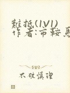 难抵(1V1)作者:市鞍马