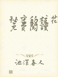 秘密的校花小说免费阅读