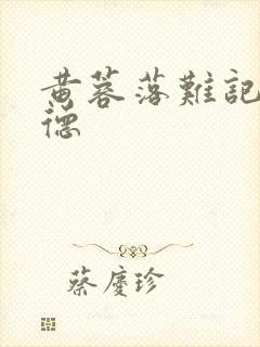 黄蓉落难记吕文德