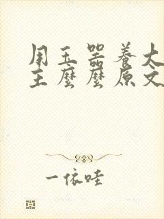 用玉器养大的公主么么原文