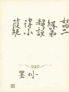 获得超级胬肉系统小说第二部