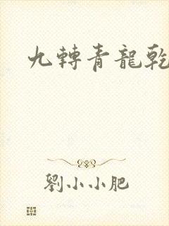 九转青龙乾坤鼎