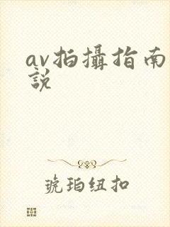 av拍摄指南小说