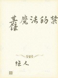 某魔法的禁书目录