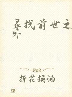 寻找前世之旅番外