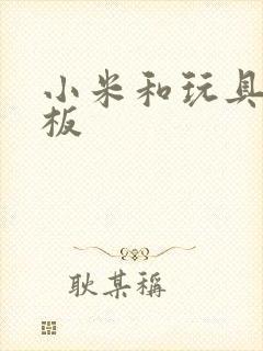 小米和玩具店老板