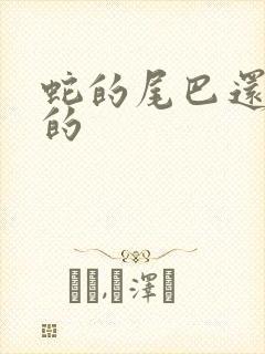 蛇的尾巴还在我的