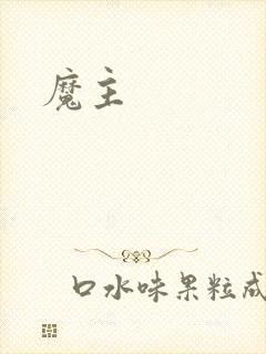 魔主