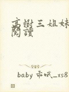 高树三姐妹全文阅读