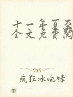 十一年夏至小说全文免费阅读