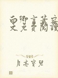 白卿言萧容衍全文免费阅读小说