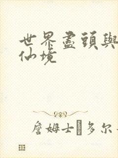 世界尽头与冷酷仙境