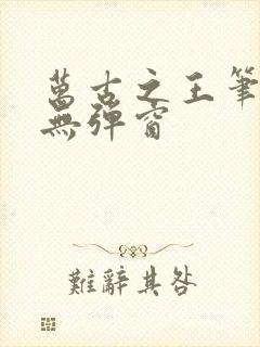 万古之王笔趣阁无弹窗