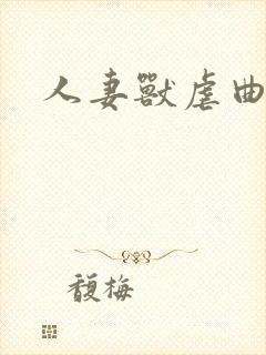 人妻兽虐曲