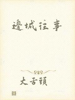 边城往事