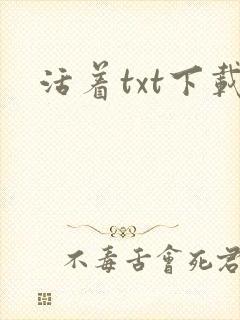 活着txt下载