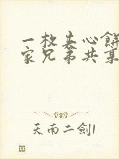 一枚夹心饼被祝家兄弟共享后