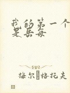 我的第一个女人是岳每