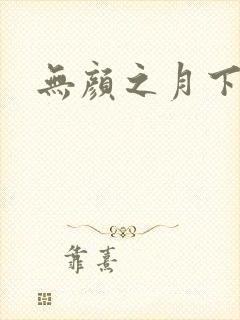 无颜之月下载