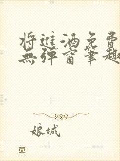 将进酒免费阅读无弹窗笔趣阁