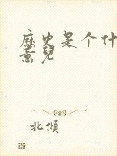 历史是个什么玩意儿